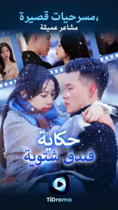 تحميل تطبيق TiDrama مهكر Apk للاندرويد 2026 أخر إصدار مجانا تحميل تطبيق TiDrama مهكر Apk للاندرويد 2026 أخر إصدار مجانا