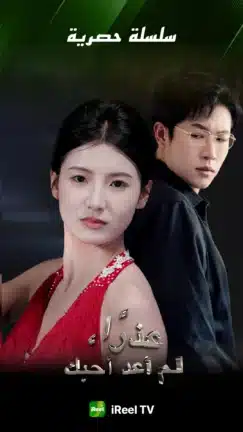 تحميل تطبيق iReel TV مهكر Apk للاندرويد 2026 أخر إصدار مجانا تحميل تطبيق iReel TV مهكر Apk للاندرويد 2026 أخر إصدار مجانا