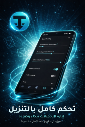 تحميل تطبيق TDM Files Download Manager مهكر Apk للاندرويد 2026 أخر إصدار مجانا تحميل تطبيق TDM Files Download Manager مهكر Apk للاندرويد 2026 أخر إصدار مجانا