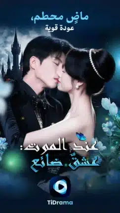 تحميل تطبيق TiDrama مهكر Apk للاندرويد 2026 أخر إصدار مجانا تحميل تطبيق TiDrama مهكر Apk للاندرويد 2026 أخر إصدار مجانا