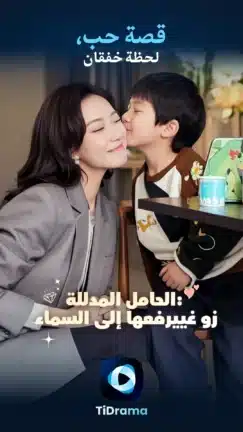 تحميل تطبيق TiDrama مهكر Apk للاندرويد 2026 أخر إصدار مجانا تحميل تطبيق TiDrama مهكر Apk للاندرويد 2026 أخر إصدار مجانا