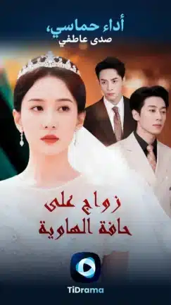 تحميل تطبيق TiDrama مهكر Apk للاندرويد 2026 أخر إصدار مجانا تحميل تطبيق TiDrama مهكر Apk للاندرويد 2026 أخر إصدار مجانا
