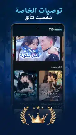 تحميل تطبيق TiDrama مهكر Apk للاندرويد 2026 أخر إصدار مجانا تحميل تطبيق TiDrama مهكر Apk للاندرويد 2026 أخر إصدار مجانا