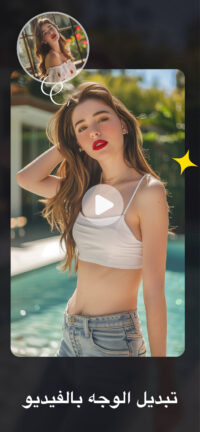 تحميل تطبيق FaceJoy Vip مهكر Apk للاندرويد 2026 أخر إصدار مجانا تحميل تطبيق FaceJoy Vip مهكر