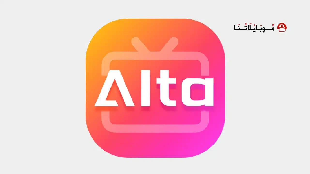 تحميل تطبيق AltaTV مهكر Apk للاندرويد 2026 أخر إصدار مجانا AltaTV