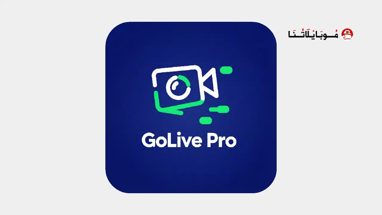تحميل تطبيق GoLive Pro مهكر Apk للاندرويد 2026 أخر إصدار مجانا تحميل تطبيق GoLive Pro مهكر