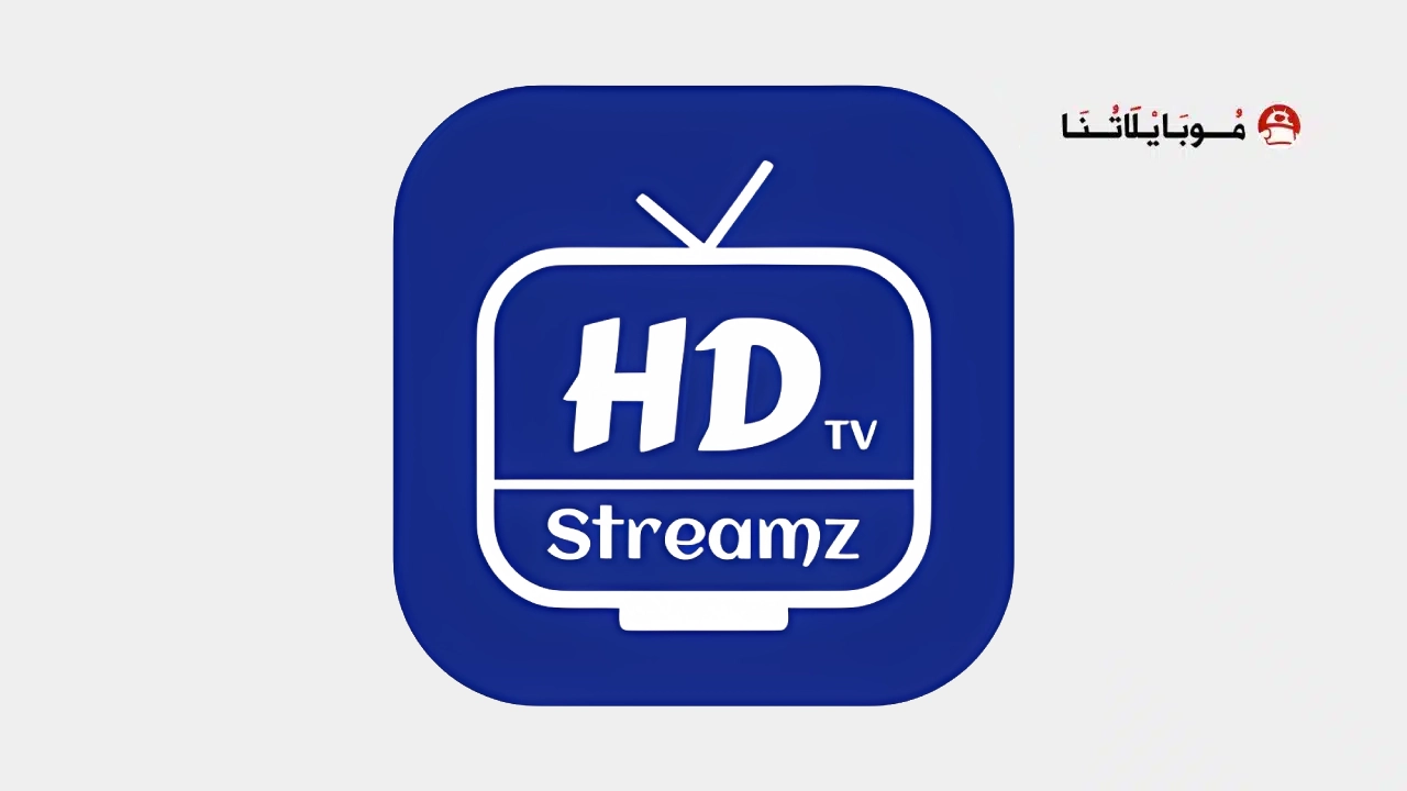 تحميل تطبيق HD Streamz مهكر