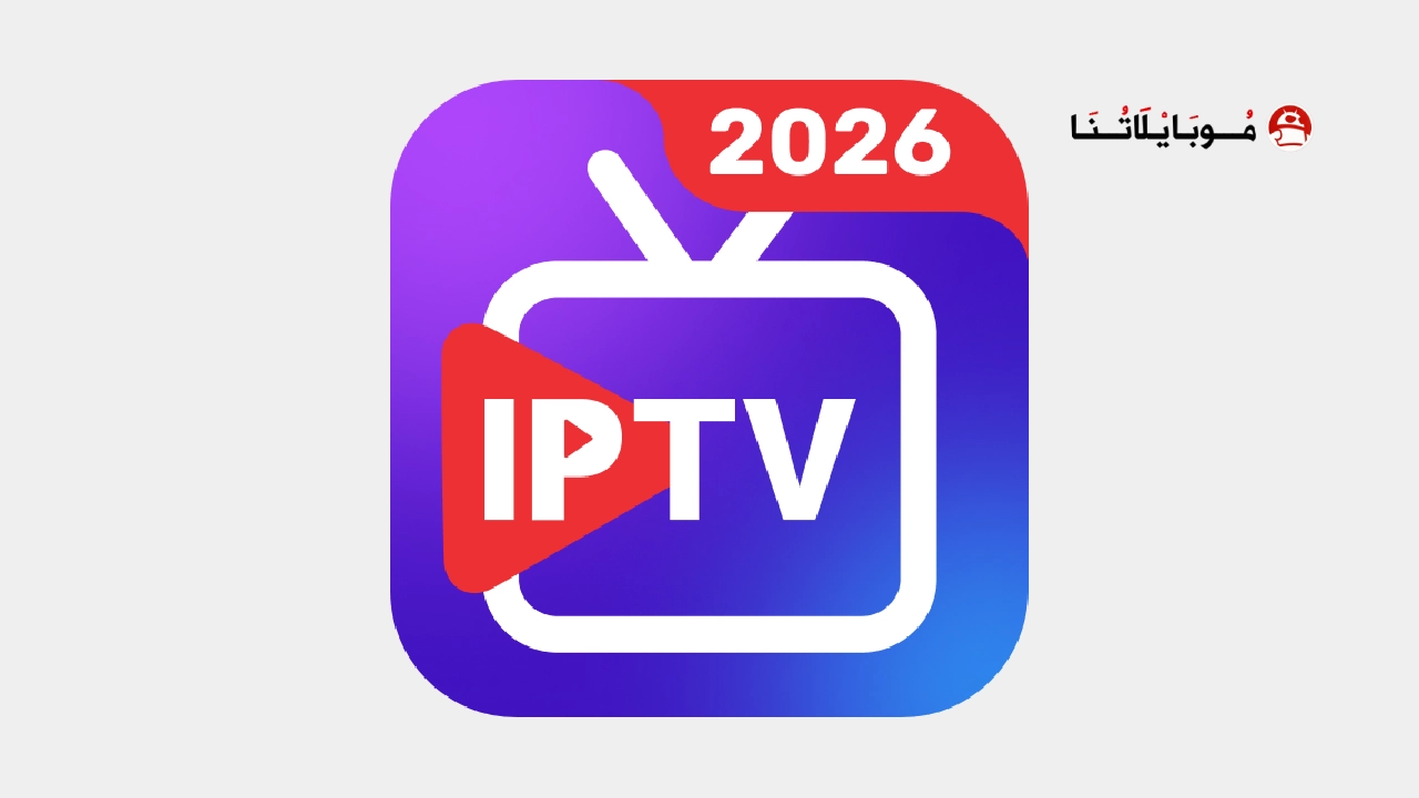 تحميل تطبيق IPTV Pro Smart M3U Player مهكر Apk للاندرويد 2026 أخر إصدار مجانا تحميل تطبيق IPTV Pro Smart M3U Player مهكر