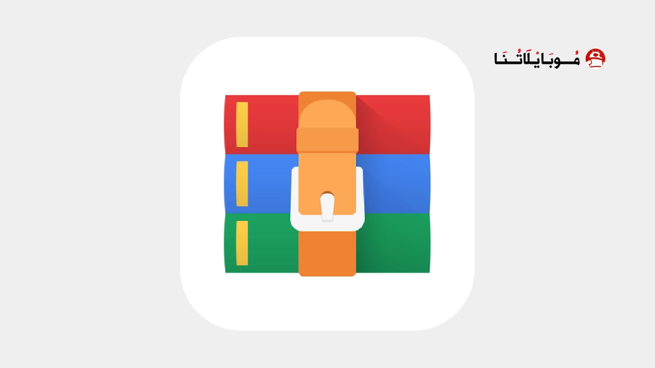 تحميل تطبيق RAR مهكر Apk للاندرويد 2026 أخر إصدار مجانا RAR