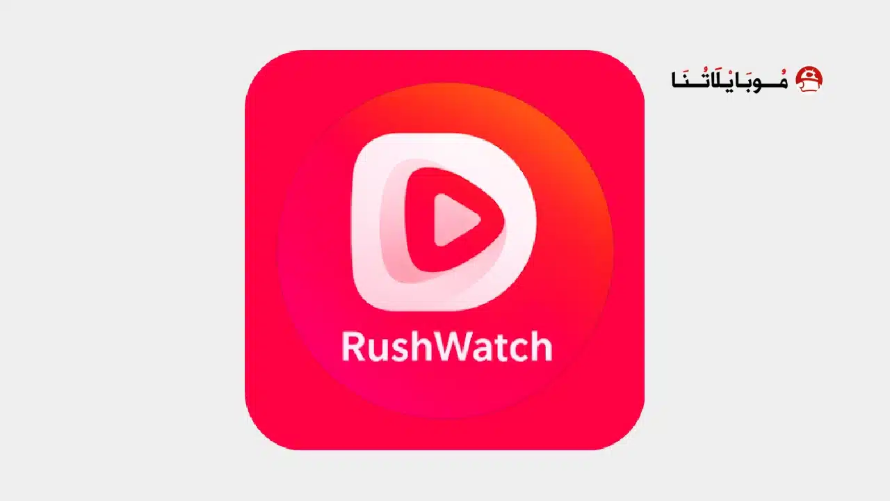 تحميل تطبيق RushWatch مهكر Apk للاندرويد 2026 أخر إصدار مجانا تحميل تطبيق RushWatch مهكر