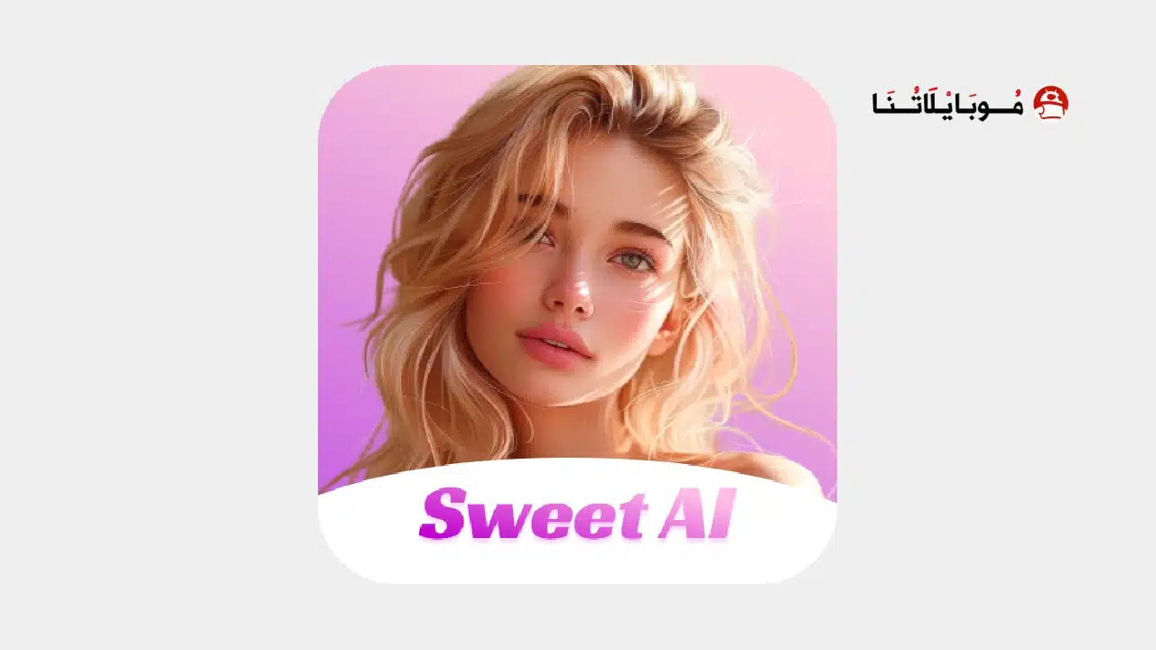 تحميل تطبيق Sweet AI مهكر Apk للاندرويد 2026 أخر إصدار مجانا تحميل تطبيق Sweet AI مهكر