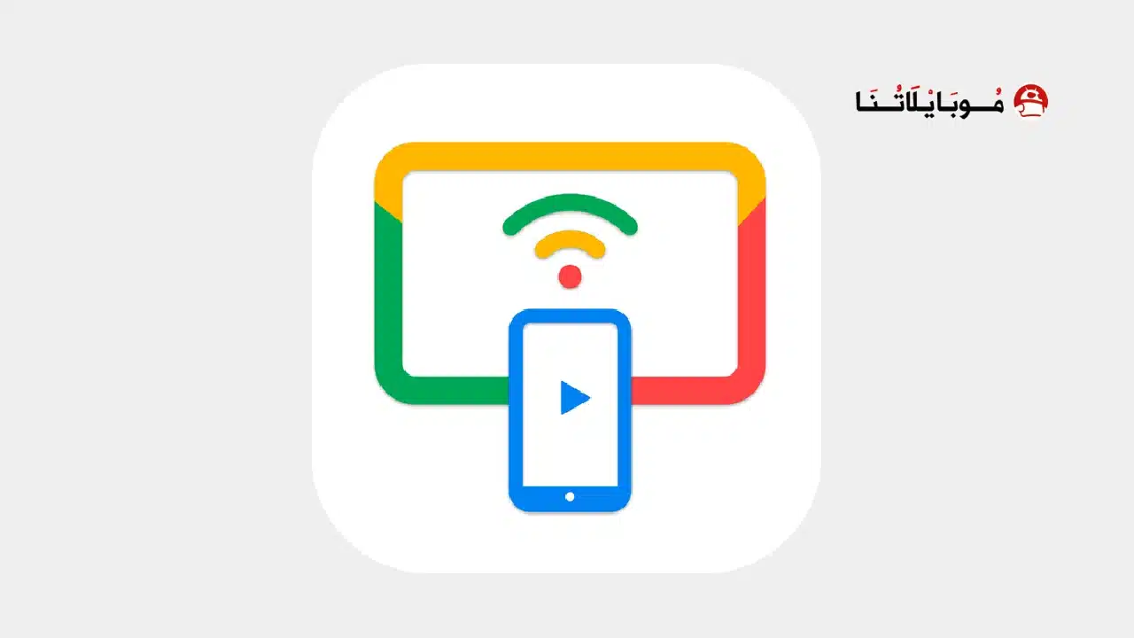 تحميل تطبيق TV Cast for Chromecast مهكر Apk للاندرويد 2026 أخر إصدار مجانا تحميل تطبيق TV Cast for Chromecast مهكر