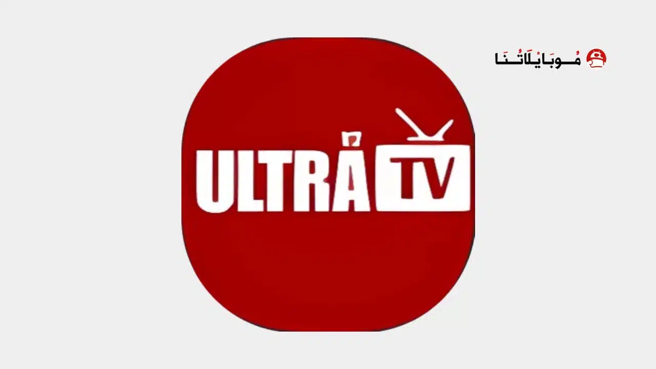 تحميل تطبيق Ultra Tv مهكر