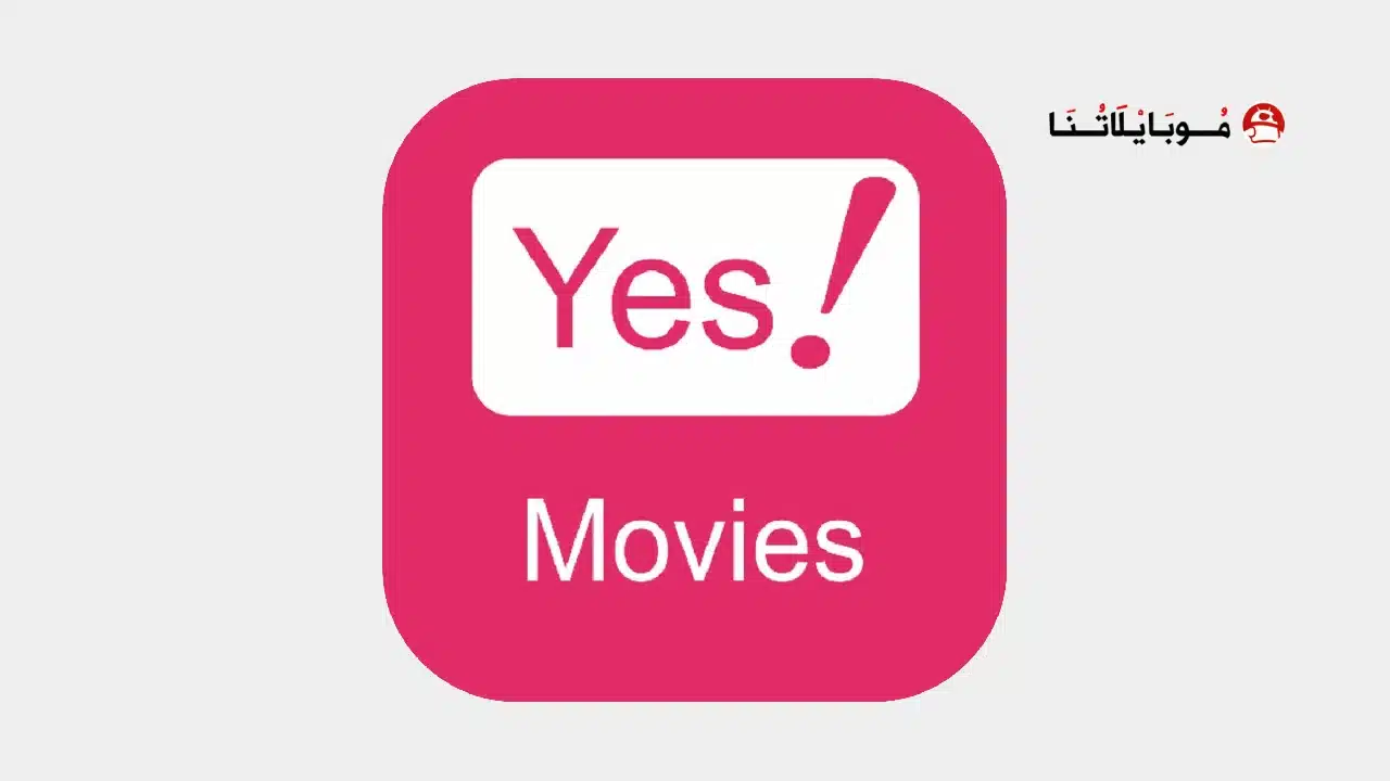 تحميل تطبيق YesMovies مهكر Apk للاندرويد 2026 أخر إصدار مجانا تحميل تطبيق YesMovies مهكر