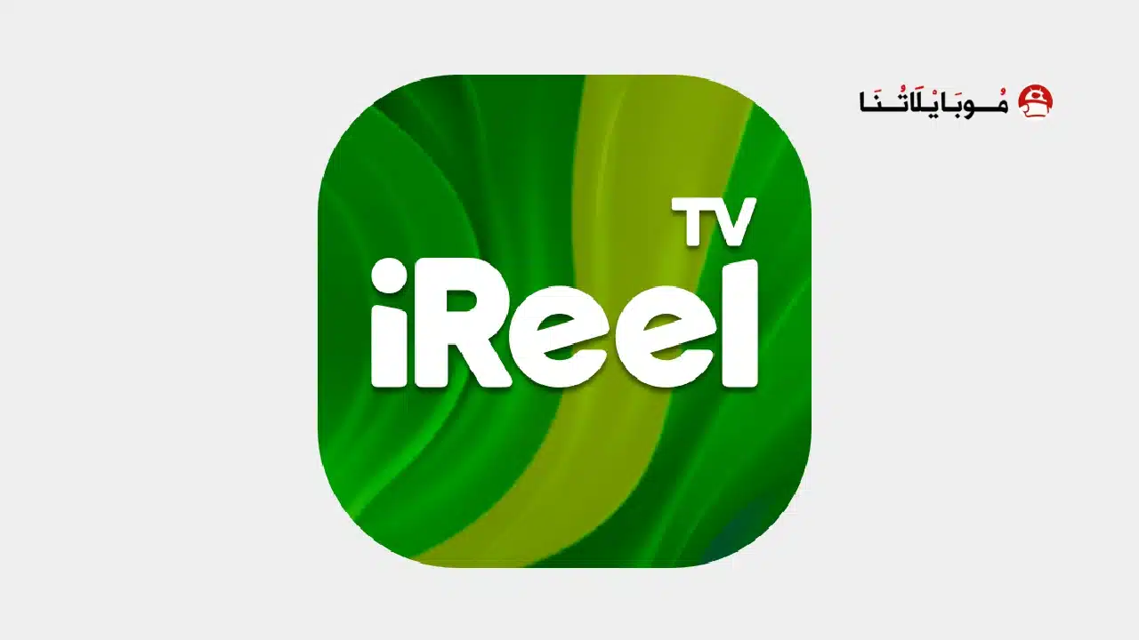 تحميل تطبيق iReel TV مهكر Apk للاندرويد 2026 أخر إصدار مجانا iReel TV