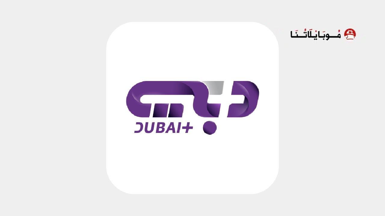 تحميل تطبيق دبي بلس Dubai+ مهكر Apk للأندرويد 2026 أخر إصدار مجانا تحميل تطبيق دبي بلس Dubai+ مهكر