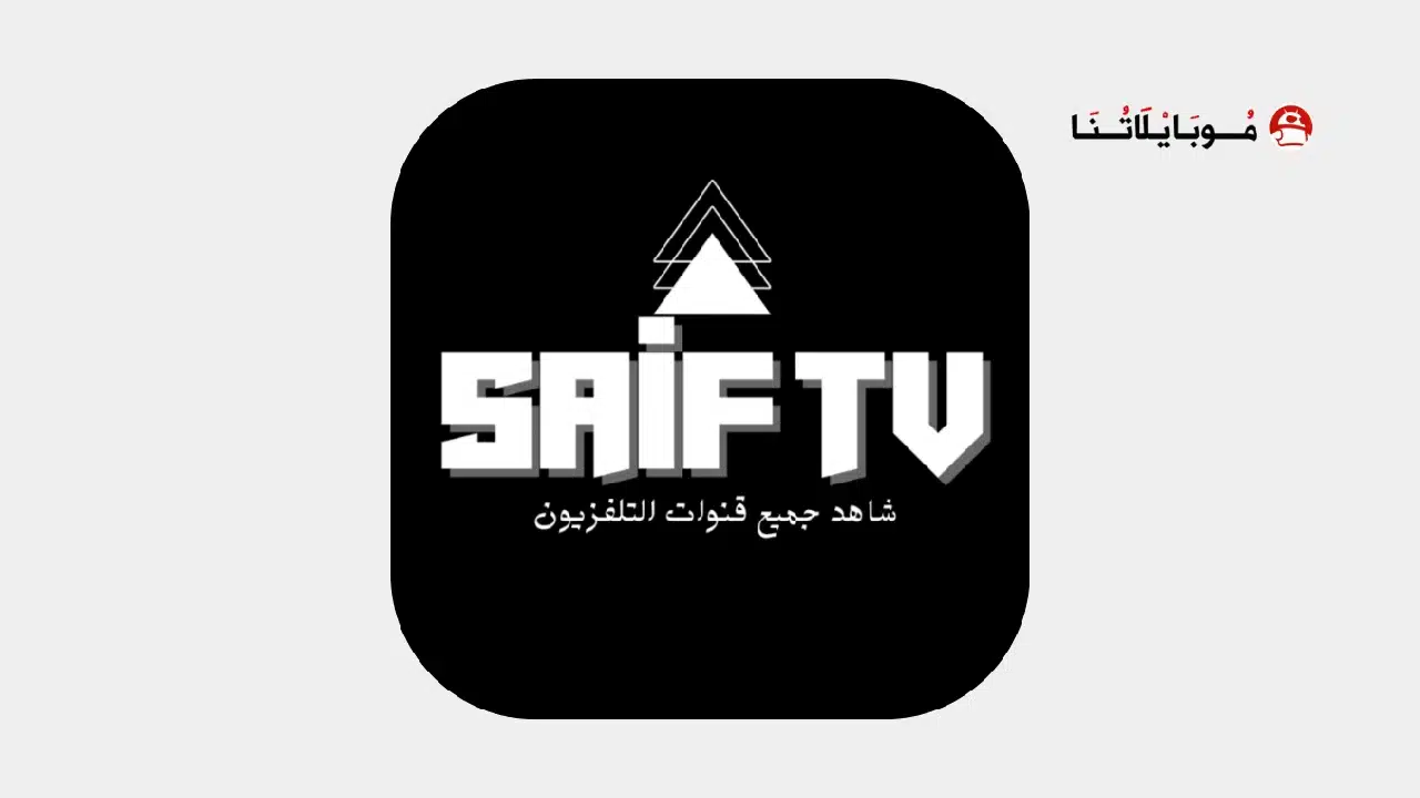 تحميل تطبيق سيف تيفي Saif Tv مهكر Apk للاندرويد 2026 أخر إصدار مجانا تحميل تطبيق سيف تيفي Saif Tv مهكر
