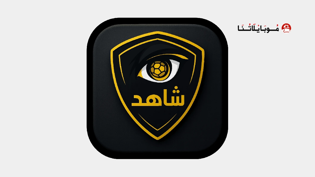 تحميل تطبيق شاهد كورة Shahid Koora مهكر Apk للاندرويد 2026 أخر إصدار مجانا Shahid Koora