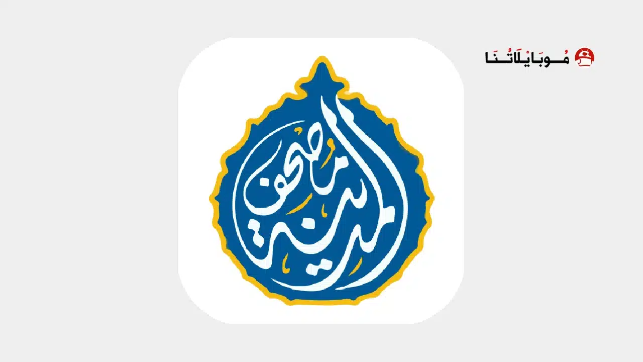 تحميل تطبيق مصحف المدينة Medina Mushaf مهكر Apk للاندرويد 2026 أخر إصدار مجانا تطبيق مصحف المدينة Medina Mushaf مهكر