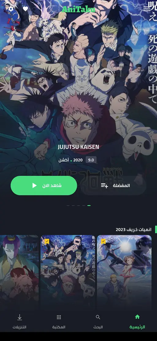 تحميل تطبيق انيتاكو انمي AniTaku مهكر Apk للاندرويد 2026 أخر إصدار مجانا تحميل تطبيق انيتاكو انمي AniTaku مهكر Apk للاندرويد 2026 أخر إصدار مجانا
