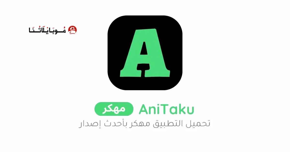تحميل تطبيق انيتاكو انمي AniTaku مهكر Apk للاندرويد 2026 أخر إصدار مجانا تحميل تطبيق انيتاكو انمي AniTaku مهكر Apk للاندرويد 2026 أخر إصدار مجانا