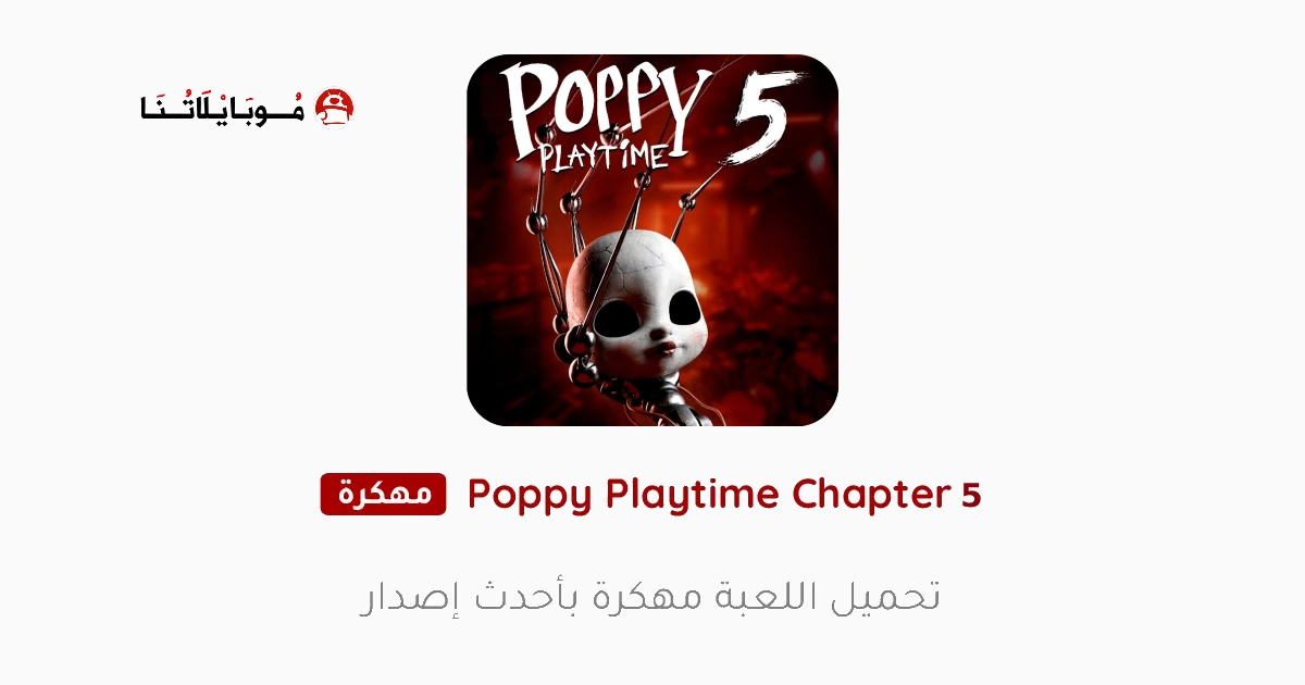 تحميل لعبة Poppy Playtime Chapter 5 مهكرة Apk للاندرويد 2026 أخر إصدار مجانا تحميل لعبة Poppy Playtime Chapter 5 مهكرة Apk للاندرويد 2026 أخر إصدار مجانا