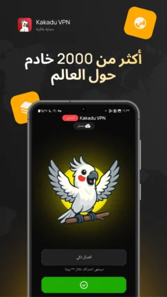تحميل تطبيق Kakadu VPN مهكر Apk للاندرويد 2026 أخر إصدار مجانا تحميل تطبيق Kakadu VPN مهكر Apk للاندرويد 2026 أخر إصدار مجانا