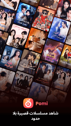تحميل تطبيق مسلسلات قصيرة Pomi مهكر Apk للاندرويد 2026 أخر إصدار مجانا تحميل تطبيق مسلسلات قصيرة Pomi مهكر Apk للاندرويد 2026 أخر إصدار مجانا