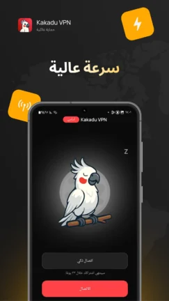 تحميل تطبيق Kakadu VPN مهكر Apk للاندرويد 2026 أخر إصدار مجانا تحميل تطبيق Kakadu VPN مهكر Apk للاندرويد 2026 أخر إصدار مجانا