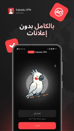 تحميل تطبيق Kakadu VPN مهكر Apk للاندرويد 2026 أخر إصدار مجانا تحميل تطبيق Kakadu VPN مهكر Apk للاندرويد 2026 أخر إصدار مجانا