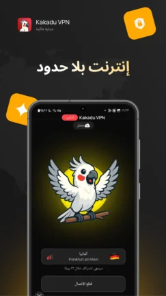 تحميل تطبيق Kakadu VPN مهكر Apk للاندرويد 2026 أخر إصدار مجانا تحميل تطبيق Kakadu VPN مهكر Apk للاندرويد 2026 أخر إصدار مجانا