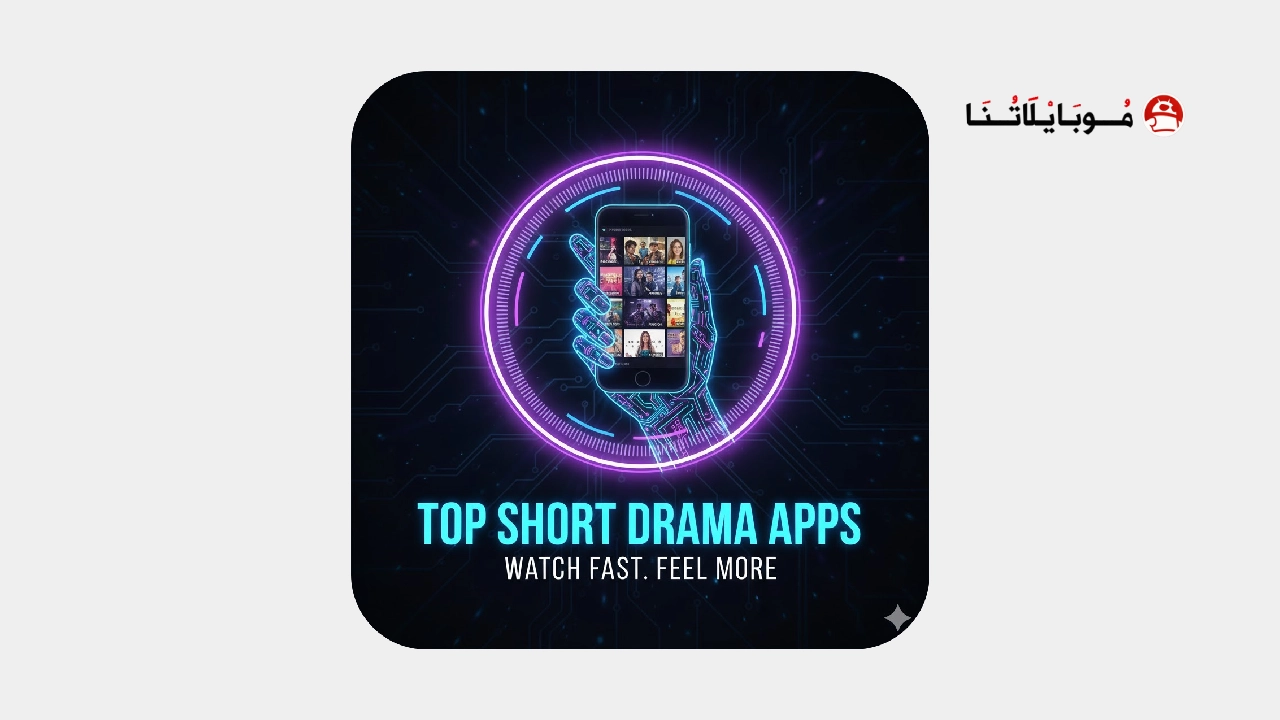 تحميل أفضل تطبيقات الدراما القصيرة مهكرة Apk