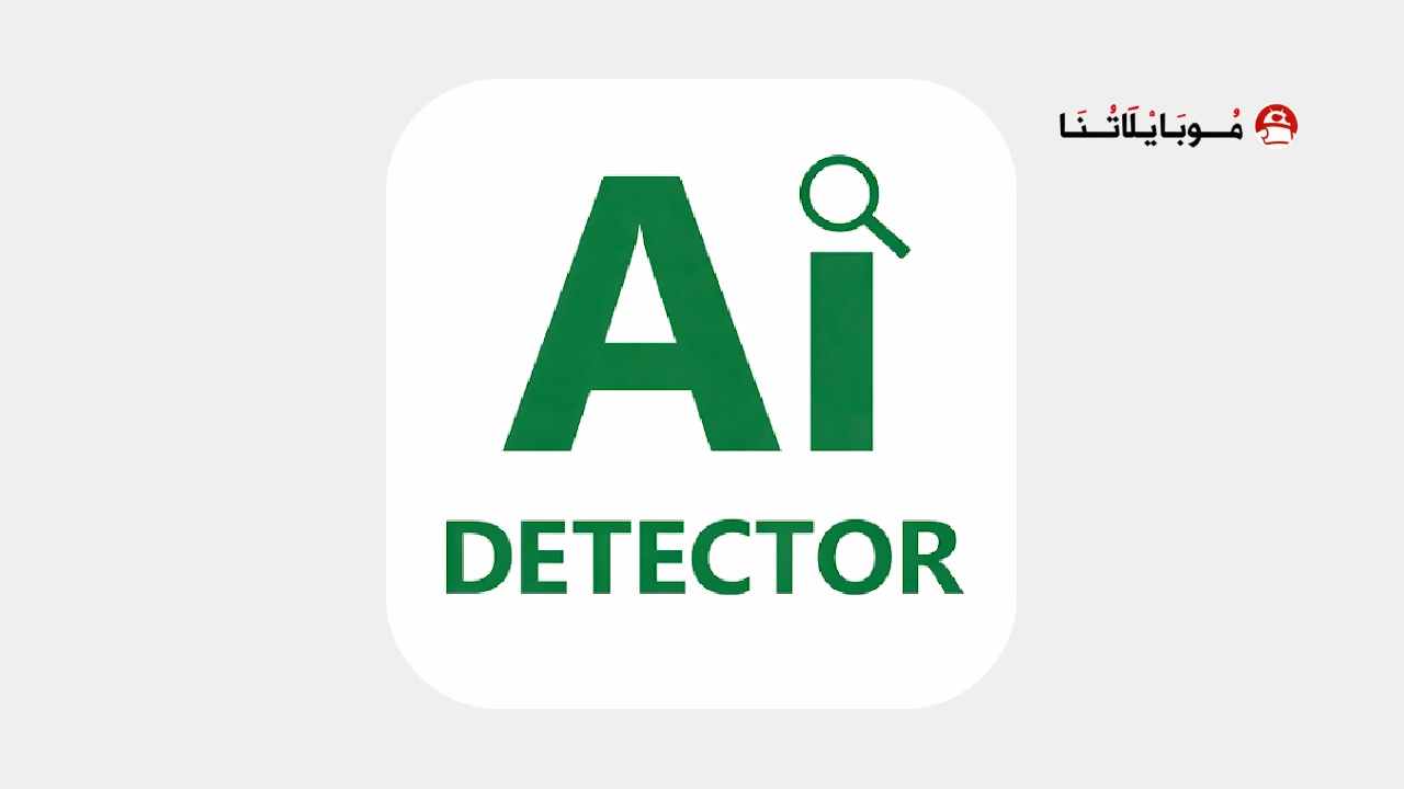 تحميل تطبيق AI Detector مهكر Apk للاندرويد 2026 أخر إصدار مجانا AI Detector
