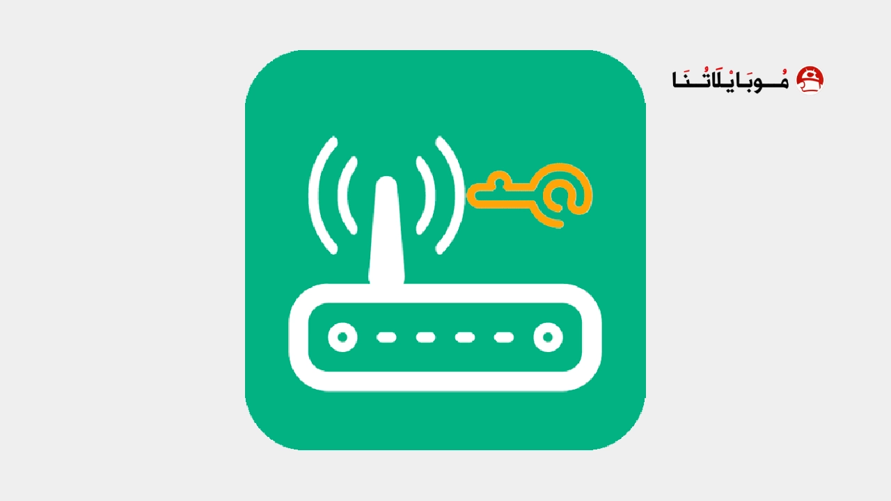 تحميل تطبيق WiFi Router Password مهكر Apk للاندرويد 2026 أخر إصدار مجانا تحميل تطبيق WiFi Router Password مهكر