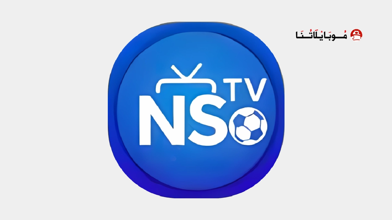 تحميل تطبيق إن إس تي في NS TV مهكر Apk للاندرويد 2026 أخر إصدار مجانا تحميل تطبيق إن إس تي في NS TV مهكر