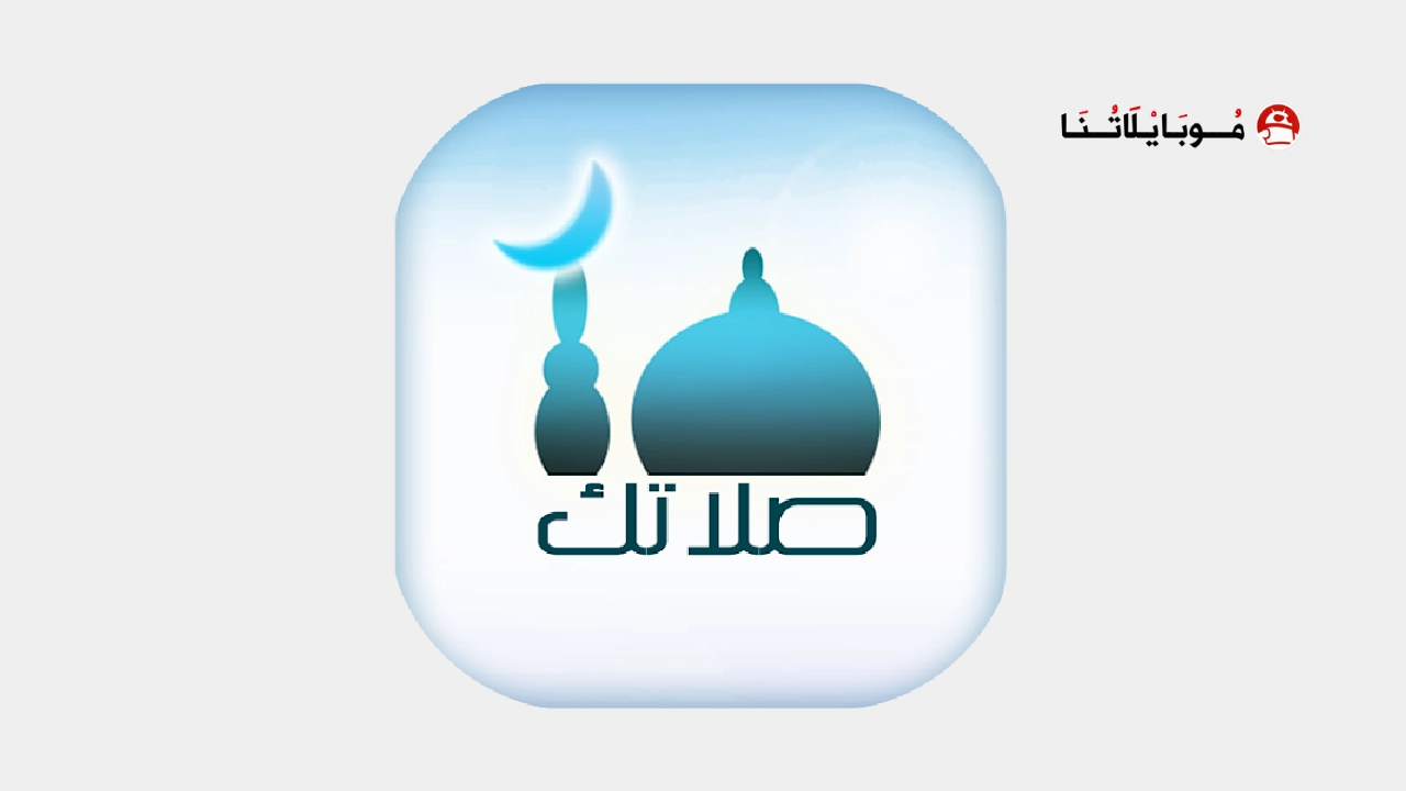 تحميل تطبيق صلاتك Salatuk مهكر Apk للاندرويد 2026 أخر إصدار مجانا تحميل تطبيق صلاتك Salatuk مهكر