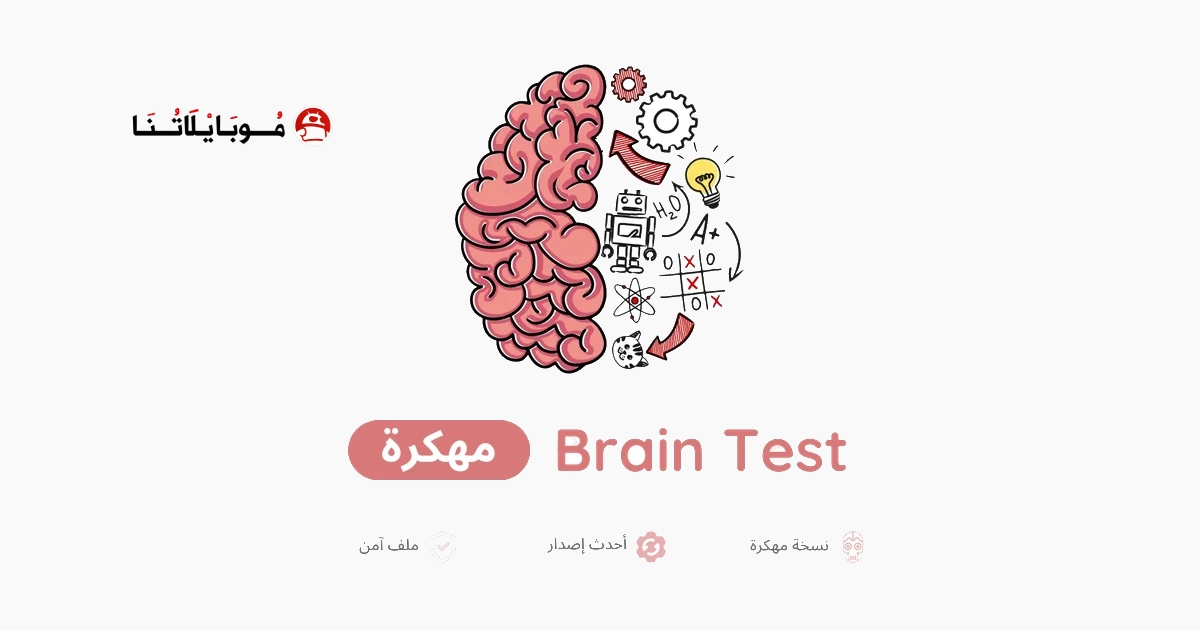 تحميل لعبة Brain Test مهكرة Apk للاندرويد 2026 أخر إصدار مجانا تحميل لعبة Brain Test مهكرة Apk للاندرويد 2026 أخر إصدار مجانا