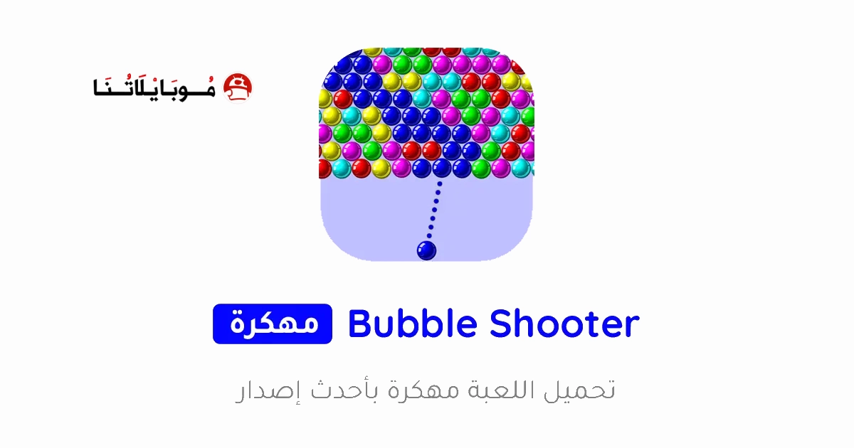 تحميل لعبة Bubble Shooter مهكرة Apk للاندرويد 2026 أخر إصدار مجانا تحميل لعبة Bubble Shooter مهكرة Apk للاندرويد 2026 أخر إصدار مجانا