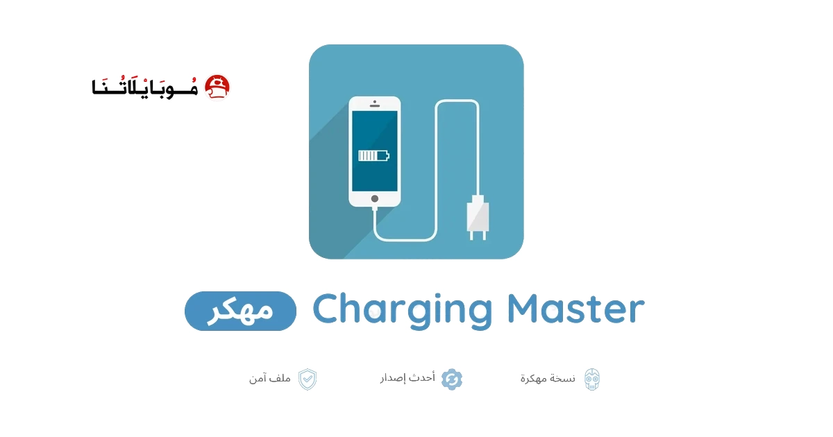 تحميل تطبيق Charging Master مهكر Apk للاندرويد 2026 أخر إصدار مجانا تحميل تطبيق Charging Master مهكر Apk للاندرويد 2026 أخر إصدار مجانا