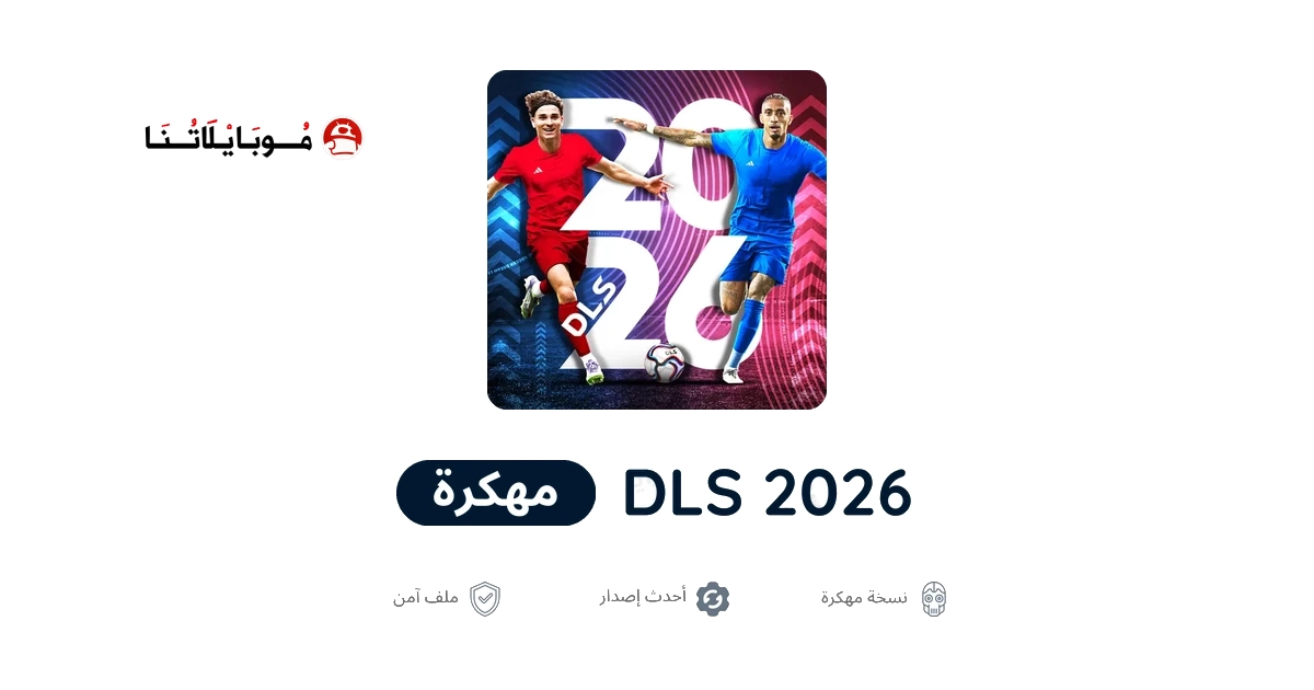 تحميل لعبة دريم ليج Dream League Soccer 2026 مهكرة Apk للاندرويد أخر إصدار مجانا تحميل لعبة دريم ليج Dream League Soccer 2026 مهكرة Apk للاندرويد أخر إصدار مجانا