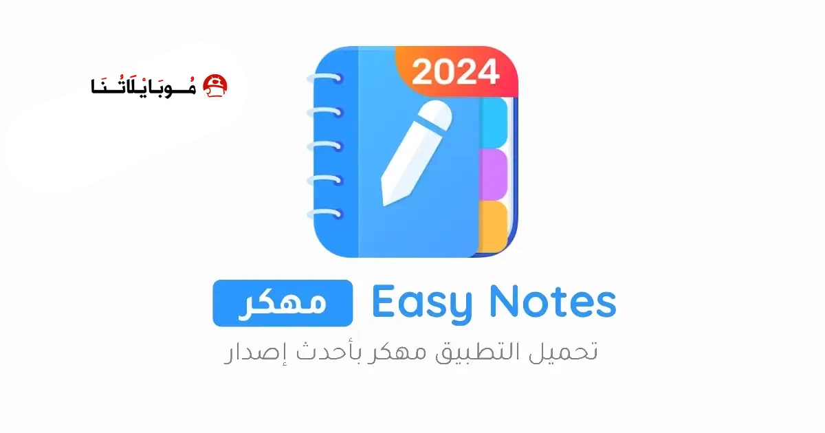 تحميل تطبيق Easy Notes Vip مهكر Apk للاندرويد 2026 أخر إصدار مجانا تحميل تطبيق Easy Notes Vip مهكر Apk للاندرويد 2026 أخر إصدار مجانا