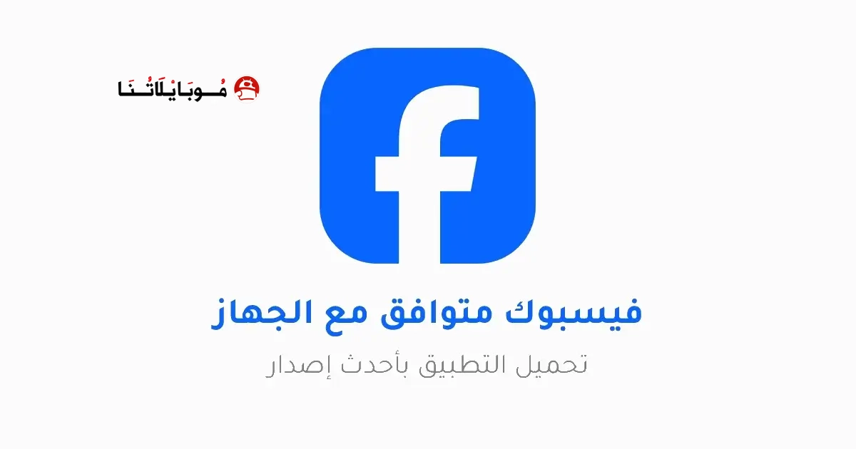 تنزيل فيس بوك يناسب الجهاز Facebook Apk للاندرويد 2026 أخر إصدار مجانا تنزيل فيس بوك يناسب الجهاز Facebook Apk للاندرويد 2026 أخر إصدار مجانا