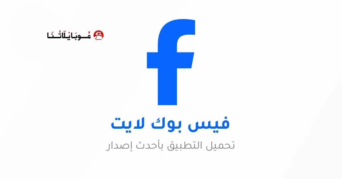 تنزيل تطبيق فيسبوك لايت Facebook Lite مهكر Apk للاندرويد 2026 أخر إصدار مجانا تنزيل تطبيق فيسبوك لايت Facebook Lite مهكر Apk للاندرويد 2026 أخر إصدار مجانا
