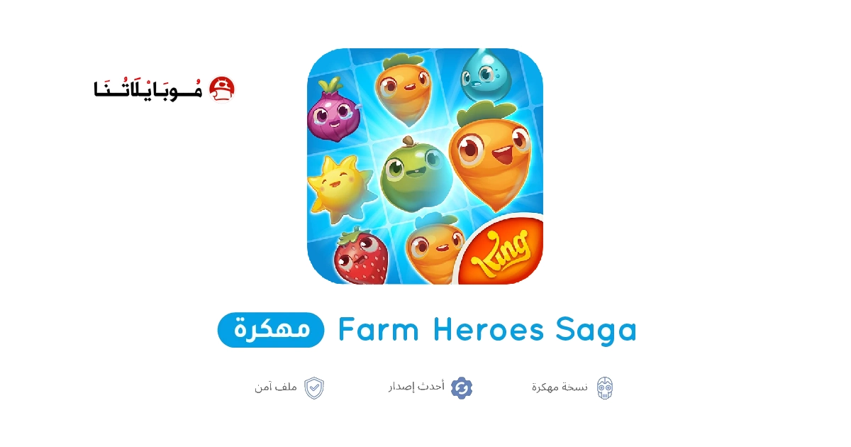 تحميل لعبة Farm Heroes Saga مهكرة Apk للاندرويد 2026 أخر إصدار مجانا تحميل لعبة Farm Heroes Saga مهكرة Apk للاندرويد 2026 أخر إصدار مجانا
