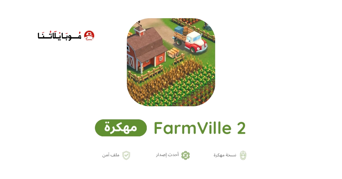 تحميل لعبة FarmVille 2 مهكرة Apk للاندرويد 2026 أخر إصدار مجانا تحميل لعبة FarmVille 2 مهكرة Apk للاندرويد 2026 أخر إصدار مجانا