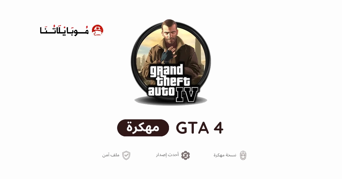 تحميل لعبة جاتا GTA 4 IV مهكرة Apk للاندرويد 2026 أخر إصدار مجانا تحميل لعبة جاتا GTA 4 IV مهكرة Apk للاندرويد 2026 أخر إصدار مجانا