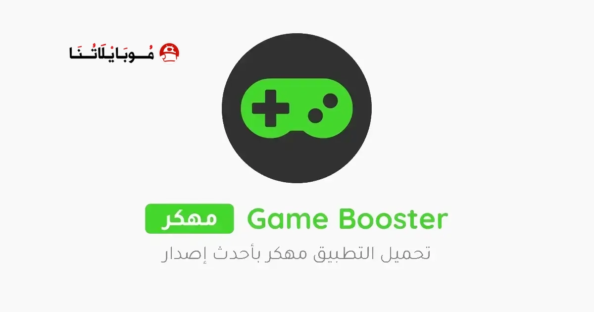 تحميل تطبيق Game Booster 4x Faster Pro مهكر مدفوع Apk للاندرويد 2026 أخر إصدار مجانا تحميل تطبيق Game Booster 4x Faster Pro مهكر مدفوع Apk للاندرويد 2026 أخر إصدار مجانا