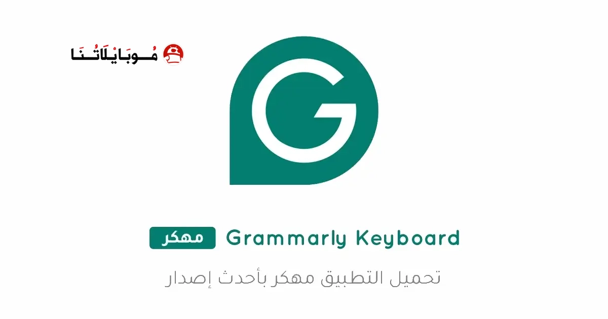 تحميل كيبورد Grammarly Keyboard مهكر Apk للاندرويد 2026 أخر إصدار مجانا تحميل كيبورد Grammarly Keyboard مهكر Apk للاندرويد 2026 أخر إصدار مجانا