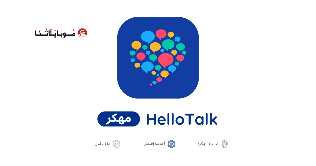تحميل تطبيق HelloTalk VIP مهكر Apk للاندرويد 2026 أخر إصدار مجانا تحميل تطبيق HelloTalk VIP مهكر Apk للاندرويد 2026 أخر إصدار مجانا