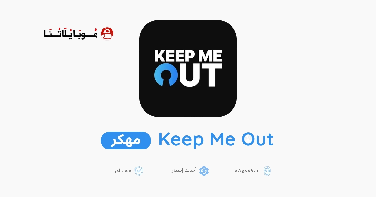 تحميل تطبيق Keep Me Out مهكر Apk للاندرويد 2026 أخر إصدار مجانا تحميل تطبيق Keep Me Out مهكر Apk للاندرويد 2026 أخر إصدار مجانا